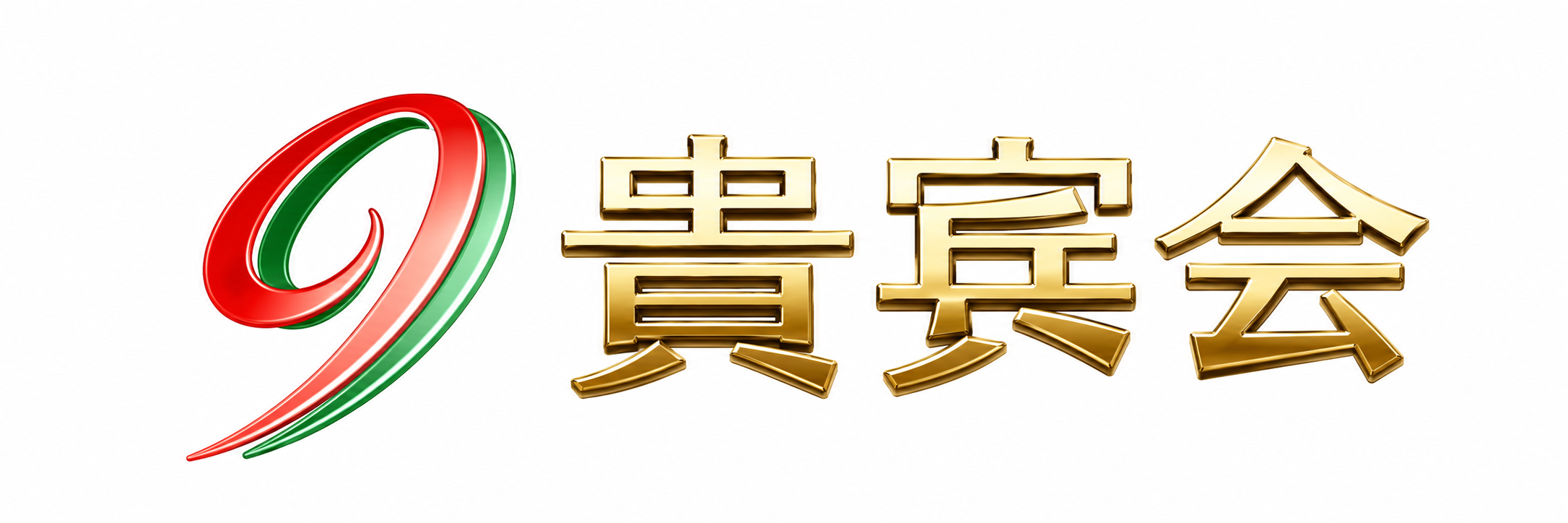 贵宾会